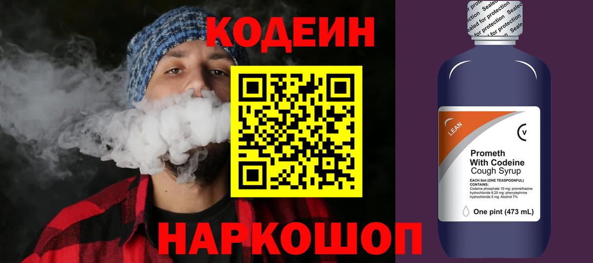 Codein напиток Lean (лин)  Вход с VPN  Ливны 